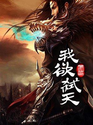我欲封天中的戮