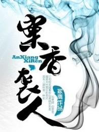 案香袭人微盘