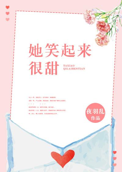 她笑起来很甜 夜羽乱