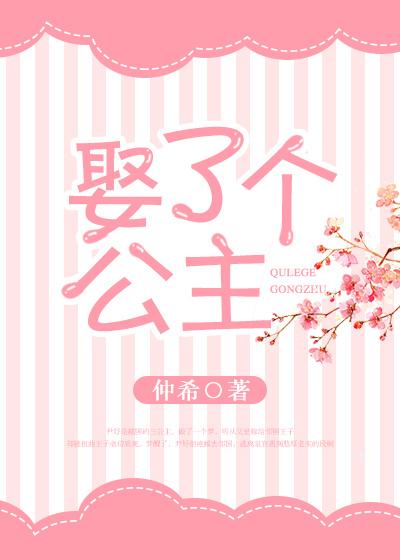 娶了个公主病的老婆怎么办