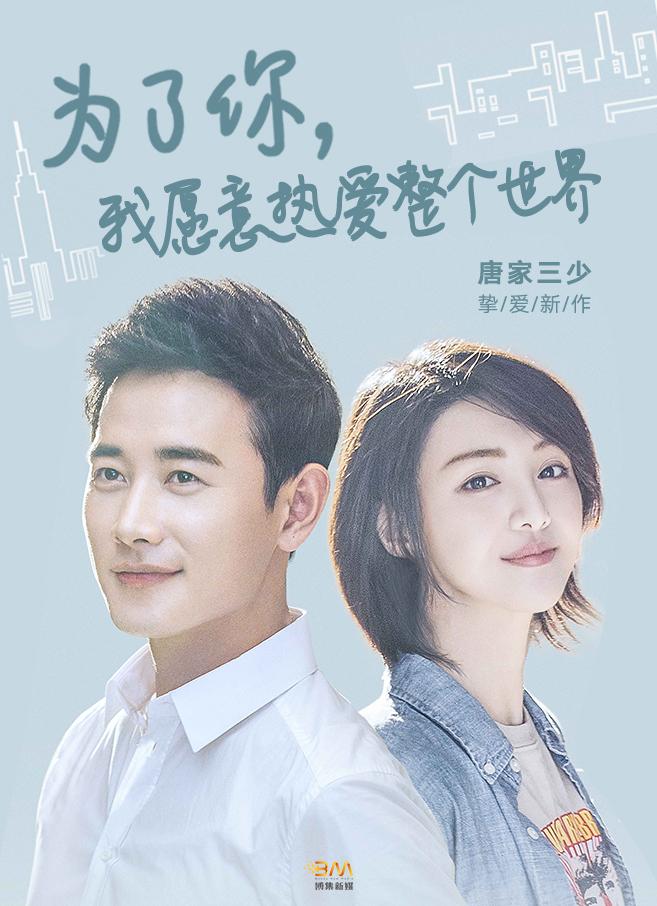 为了你我愿意热爱整个世界 演员表