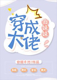 穿成大佬假妹妹番外
