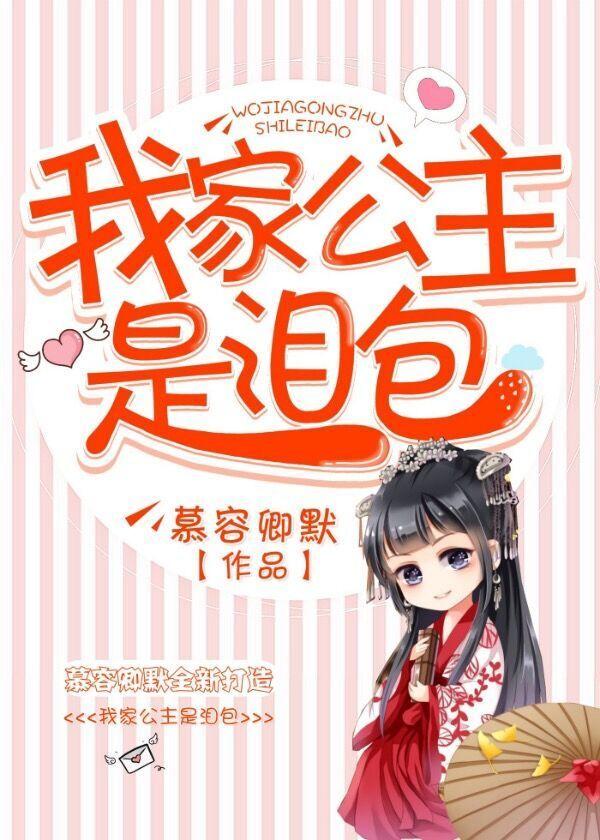 我家公主又犯懒