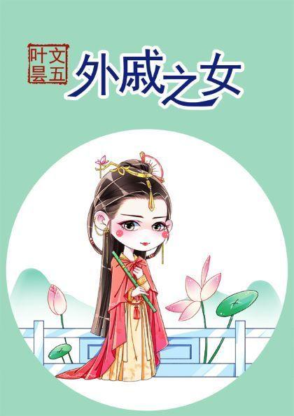 外戚之女txt书包网