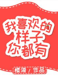 我喜欢的样子你都有而是你的样子我都喜欢