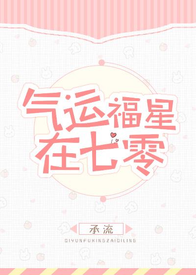 七零之福运逆天