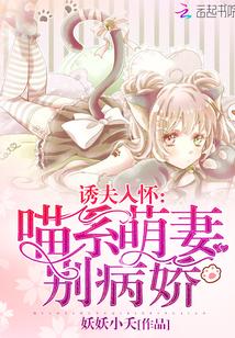 诱夫人怀喵系萌妻