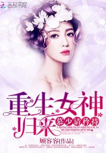 慕少请矜持