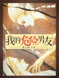 我的危险妻子知乎