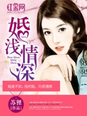原来婚浅情深又叫什么