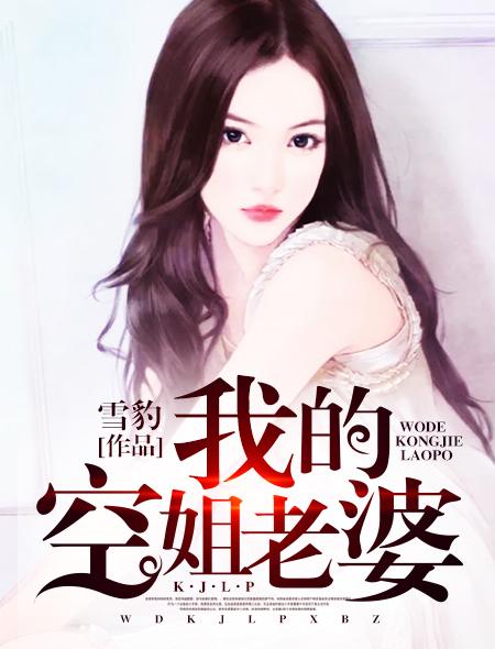 我的空姐老婆七七短剧全集