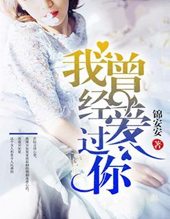 海来阿木我曾经等过你
