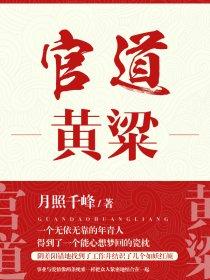 官道黄粱是作者写不下去了吗