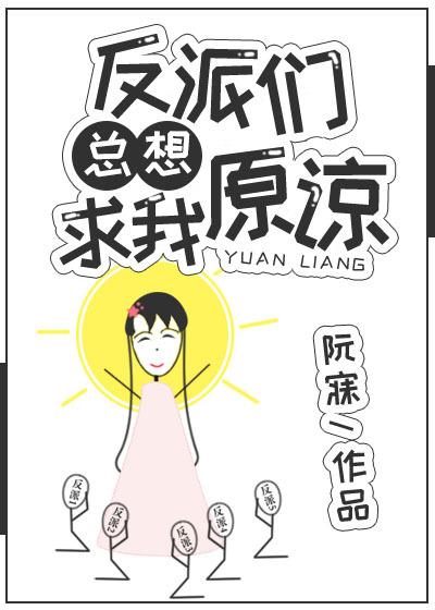 反派总想害我快穿