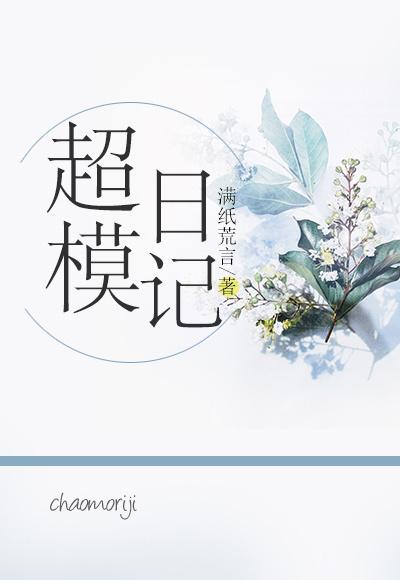 超模日记是正规公司吗