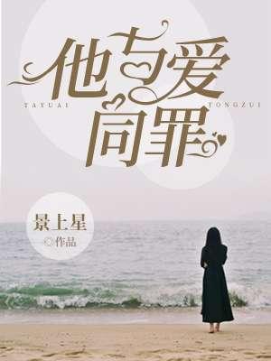 他与爱同罪经典语录