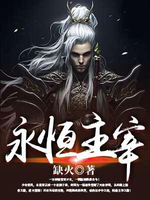 永恒主宰 太易昊天