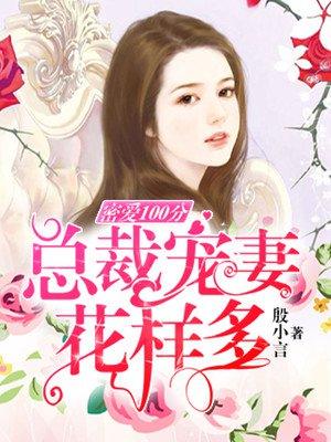 蜜爱100分总裁太骄傲