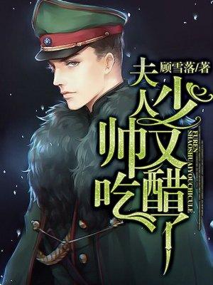 夫人少帅又在作死了