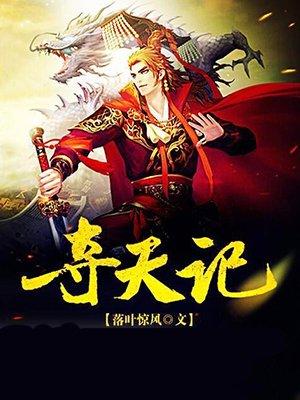 择天记周通