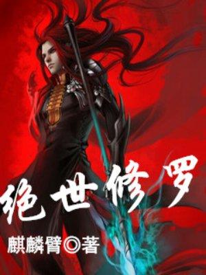 绝世修罗帝尊短剧合集