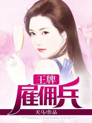 王牌雇佣兵穿越白家大小姐漫画
