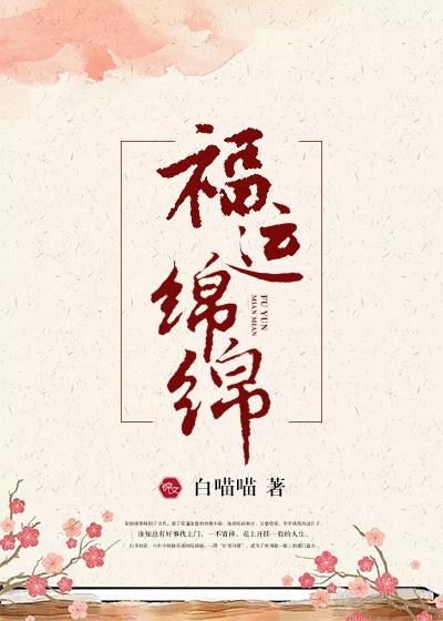 福运绵绵游戏