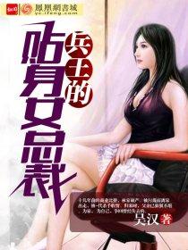 兵王的贴身女总裁免费阅读