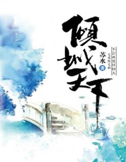 倾城天下之乱世繁华by沧海遗墨
