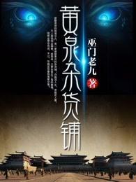 黄泉杂货铺白琉璃是什么来历