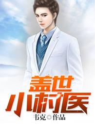 盖世小神医