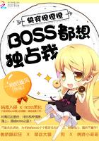 快穿撩撩撩boss都想独占我相似文