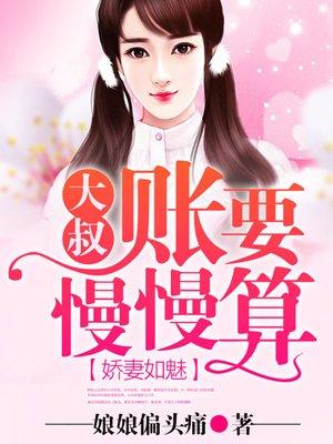 娇妻甜又撩大叔宠宠宠免费阅读