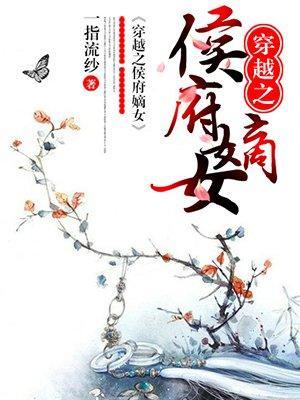 穿越之侯府嫡女完整版