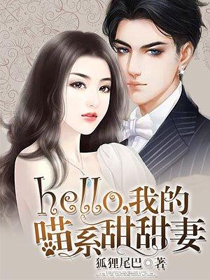 hello我的喵系甜甜妻免费阅读