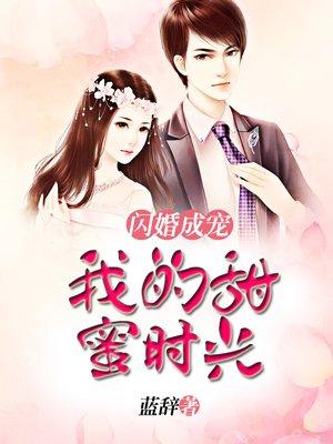 闪婚成宠 老公竟是千亿大佬