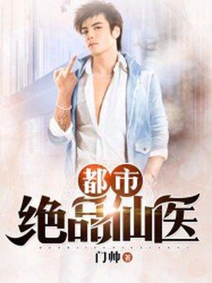 都市绝品仙医剑锋