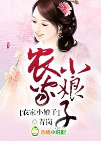 农家小娘子火辣辣漫画免费