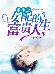 重生之女配的富贵人生……