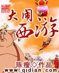 大闹西游2在线播放