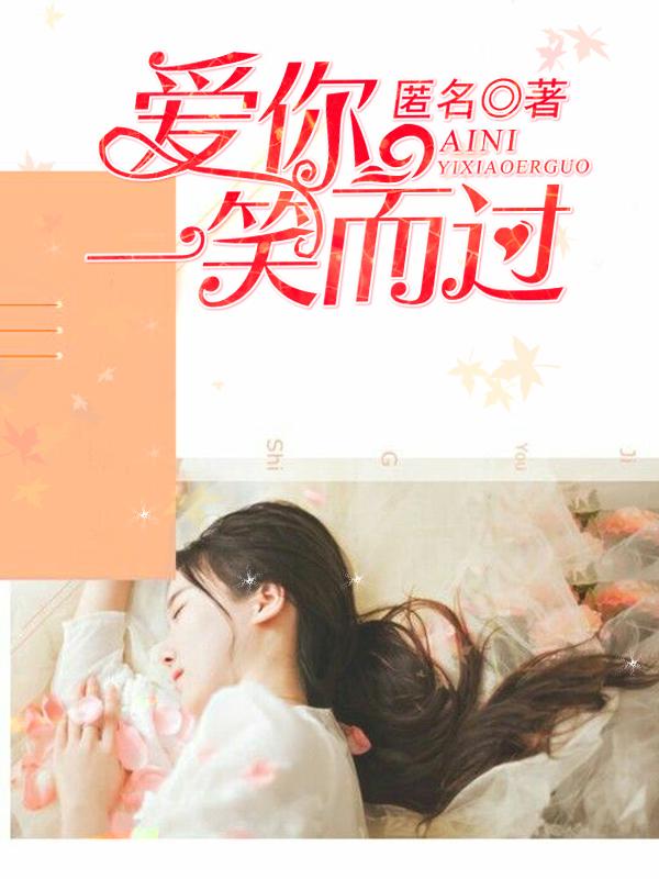 歌词一笑而过是什么歌