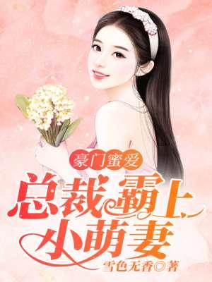 豪门霸爱总裁会上瘾免费版
