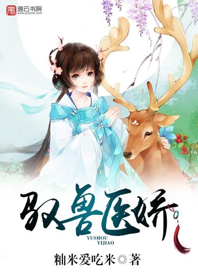 驭兽狂妻晋江