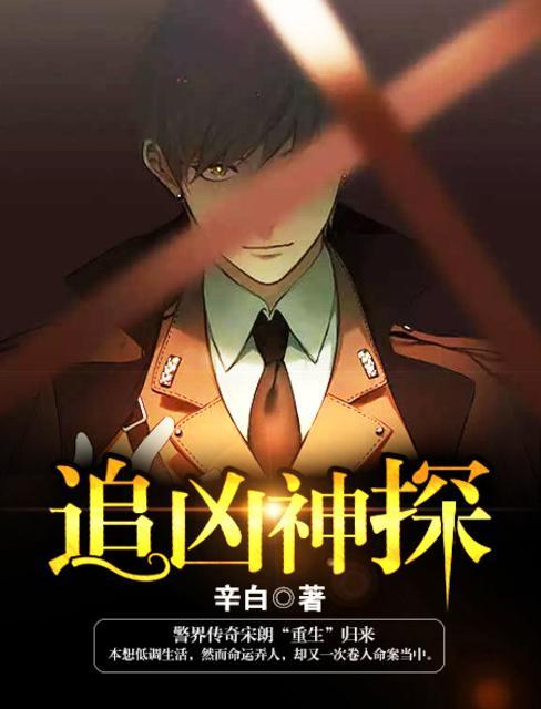 追凶神探陈实和宋朗关系