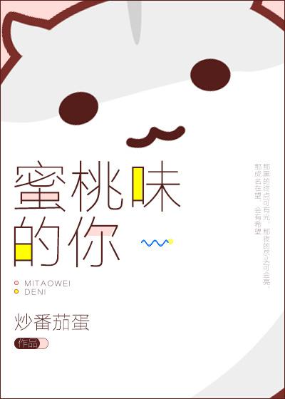 蜜桃味代表什么