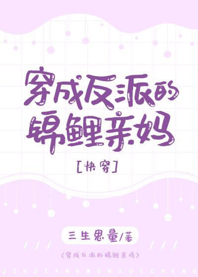 穿成反派的锦鲤亲妈免费