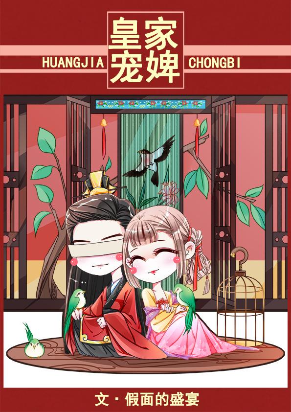 皇家宠婢无防盗
