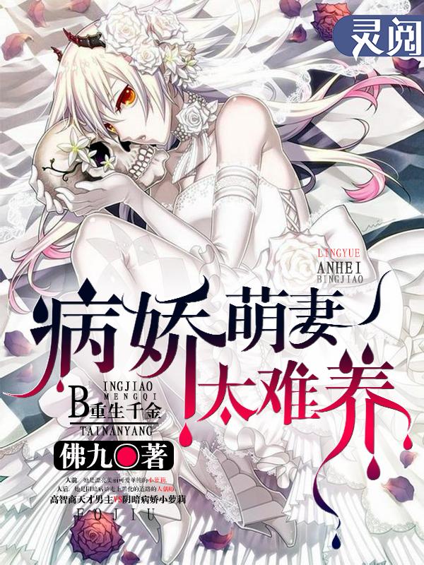 重生病娇甜妻
