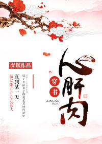 心肝肉无防盗正版