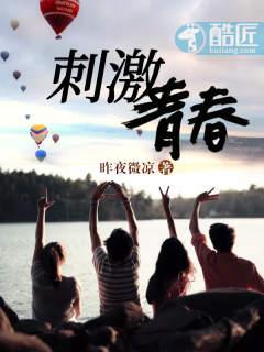 刺激青春陈柔